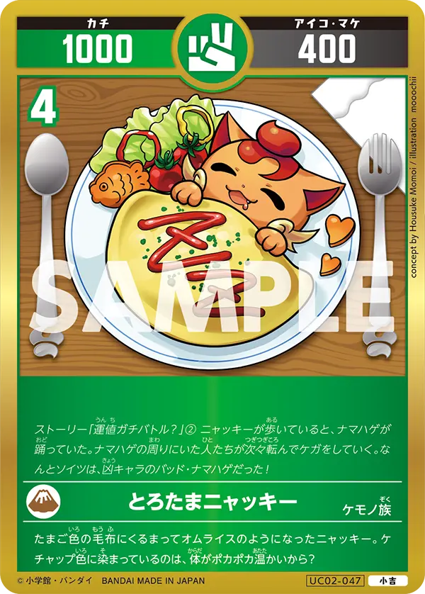 UC02-047 とろたまニャッキー