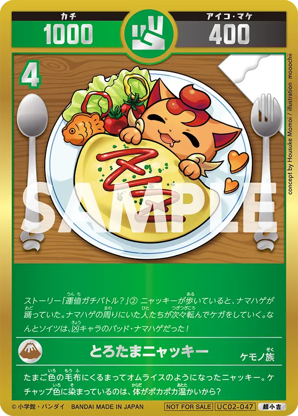 UC02-047 とろたまニャッキー