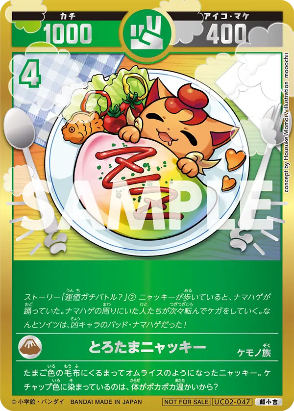 UC02-047 とろたまニャッキー