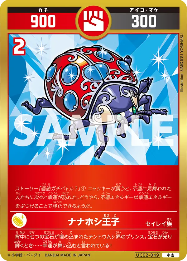 UC02-049 ナナホシ王子