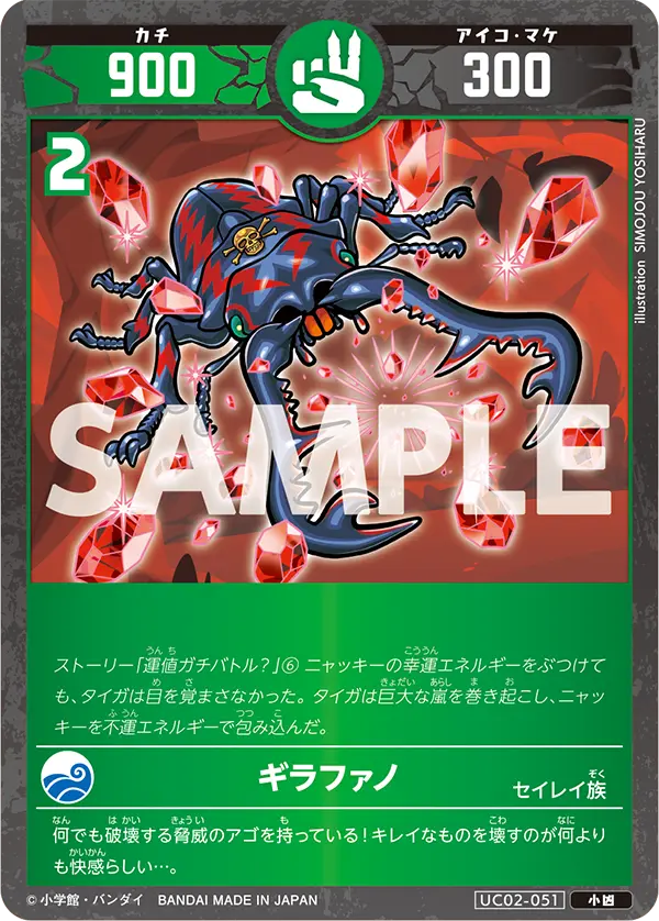 UC02-051 ギラファノ