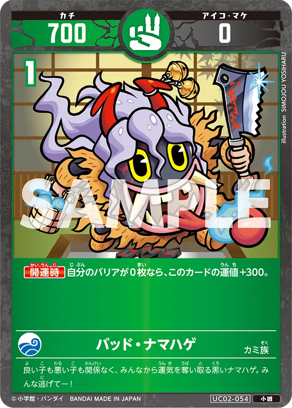 UC02-054 バッド・ナマハゲ