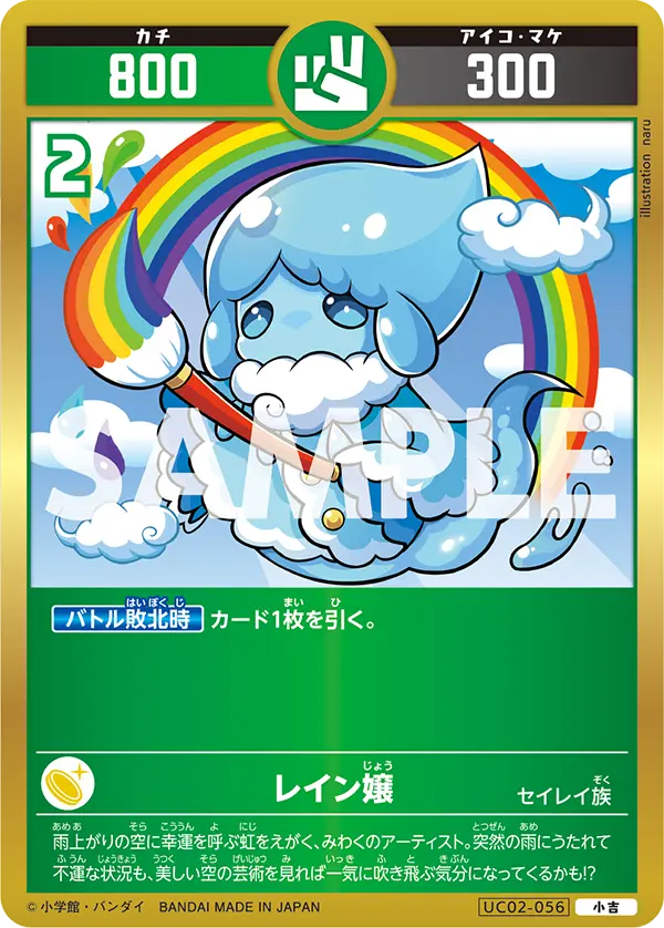 UC02-056 レイン嬢