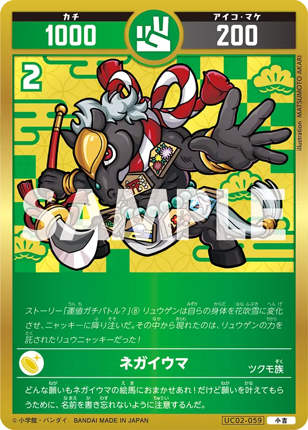 UC02-059 ネガイウマ