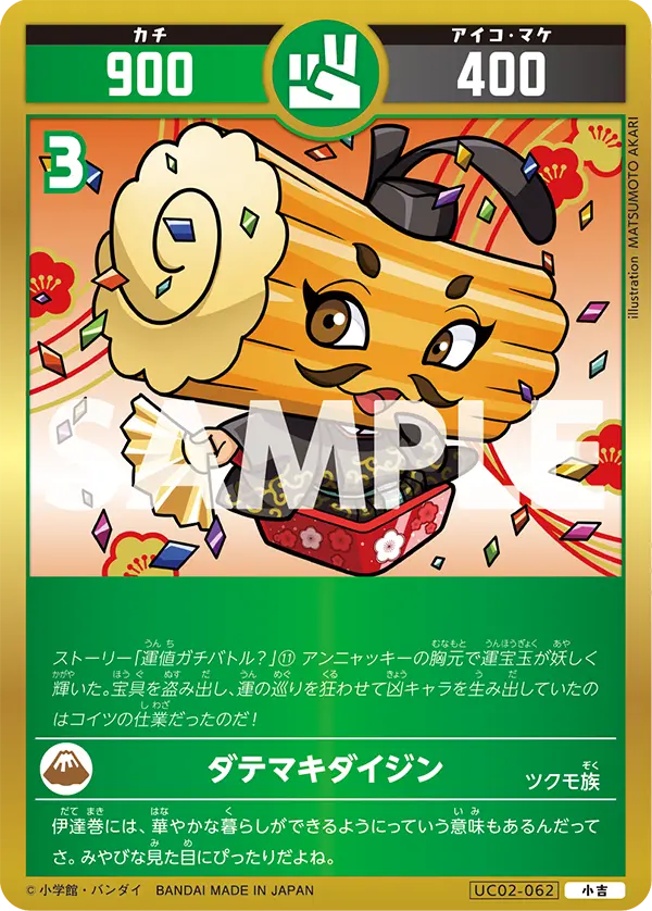 UC02-062 ダテマキダイジン