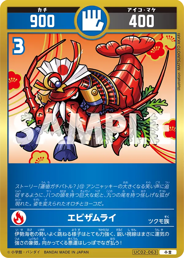 UC02-063 エビザムライ