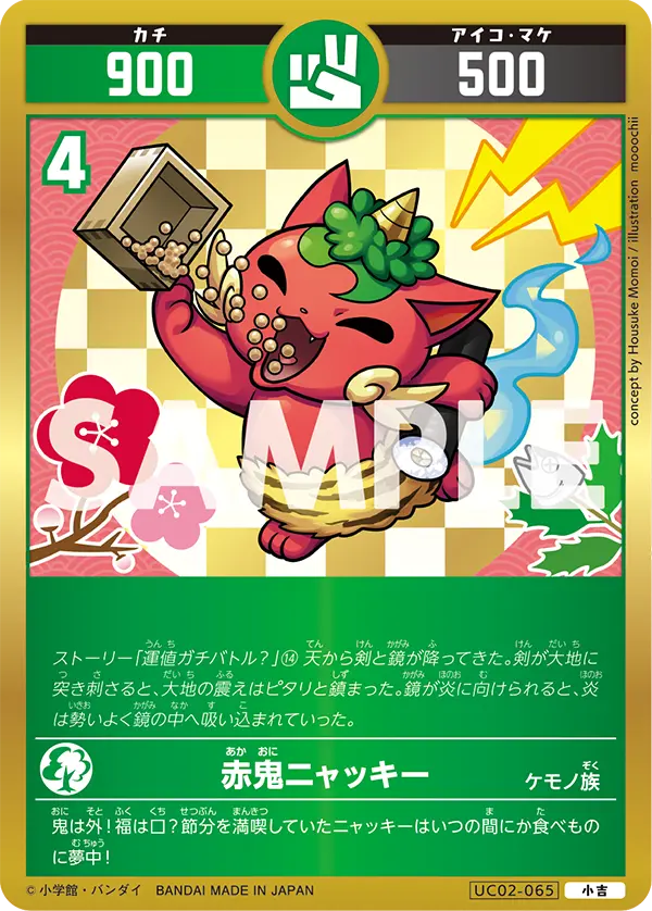 UC02-065 赤鬼ニャッキー