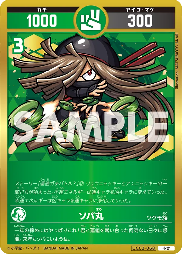 UC02-068 ソバ丸