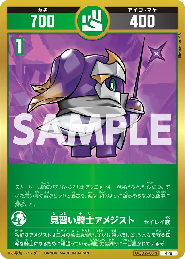 UC02-074 見習い騎士アメジスト