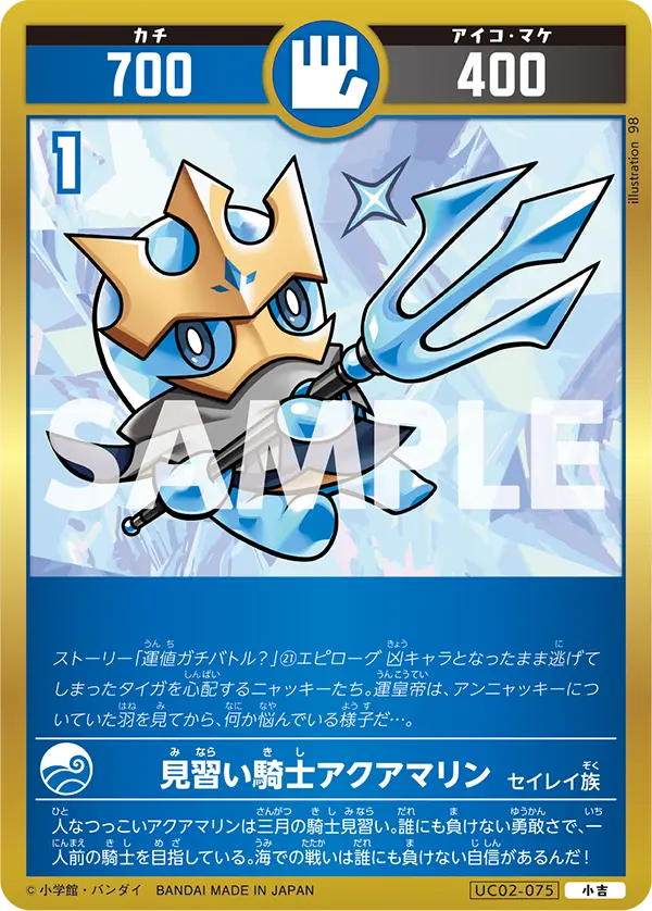 UC02-075 見習い騎士アクアマリン