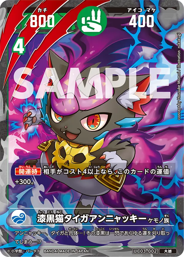 UC03-002 漆黒猫タイガアンニャッキー