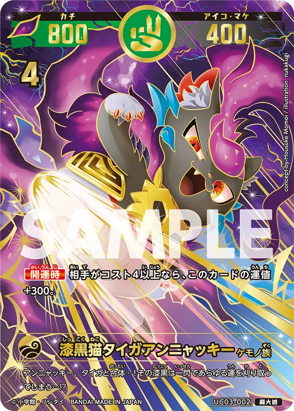 UC03-002 漆黒猫タイガアンニャッキー