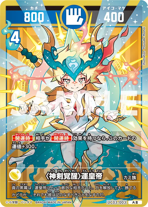 UC03-003 〈神剣覚醒〉運皇帝