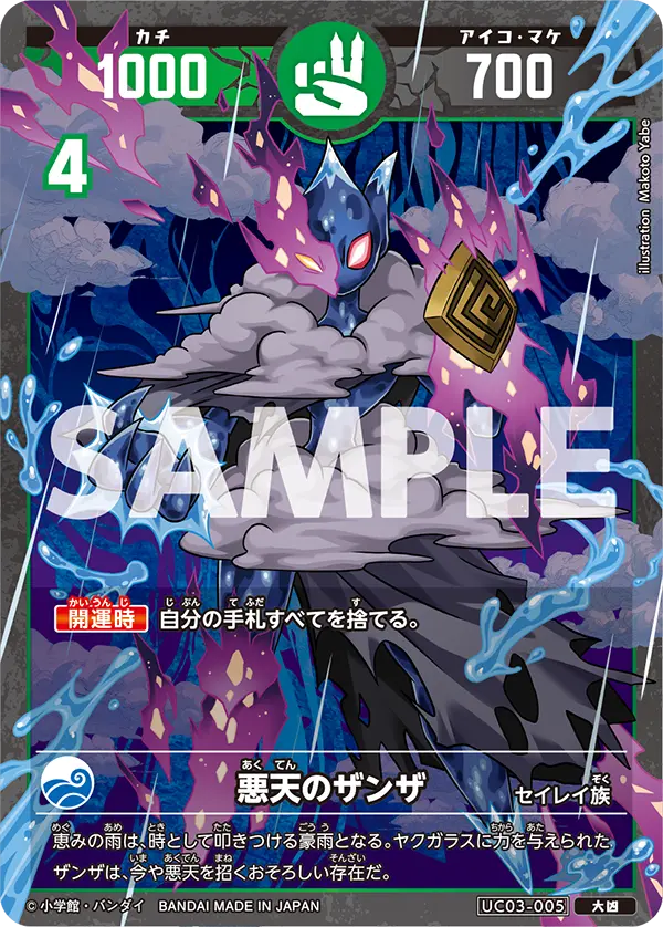 UC03-005 悪天のザンザ