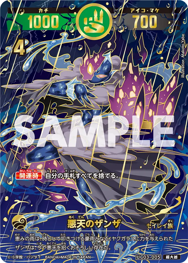 UC03-005 悪天のザンザ