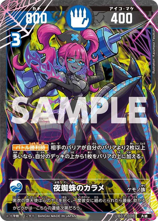 UC03-006 夜蜘蛛のカラメ