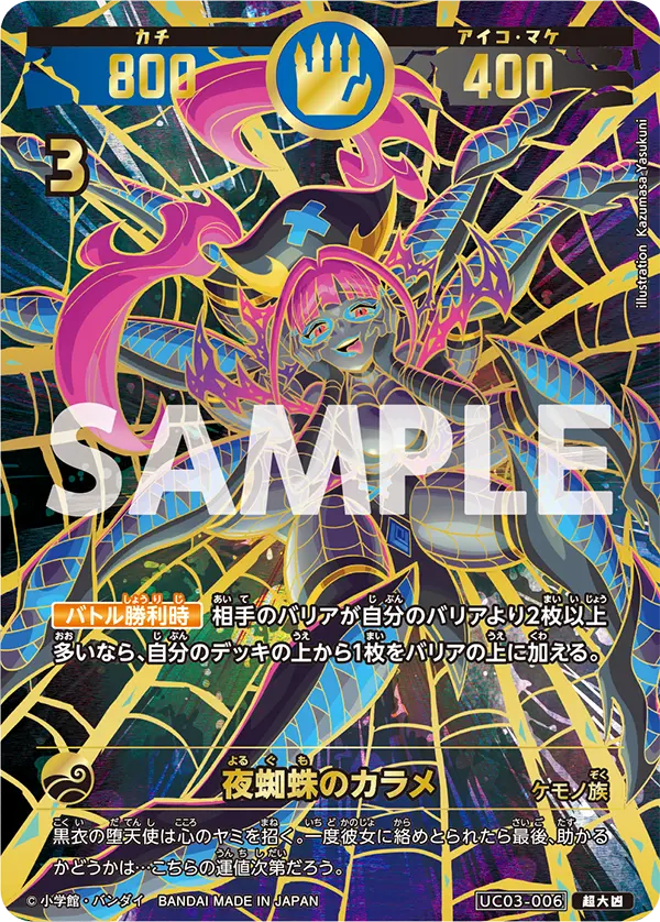 UC03-006 夜蜘蛛のカラメ