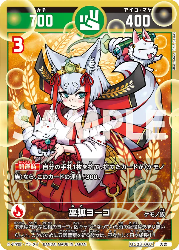 UC03-007 巫狐ヨーコ