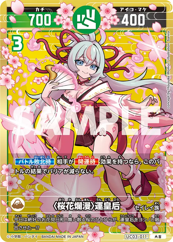 UC03-011 〈桜花爛漫〉運皇后