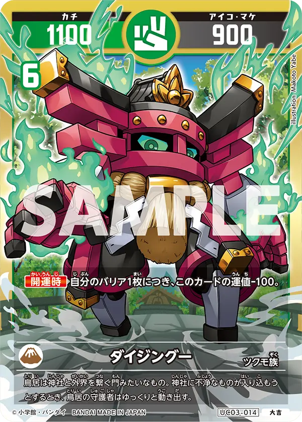 UC03-014 ダイジングー