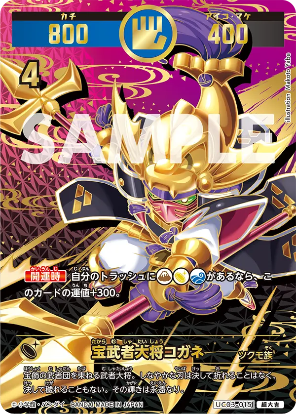 UC03-015 宝武者大将コガネ