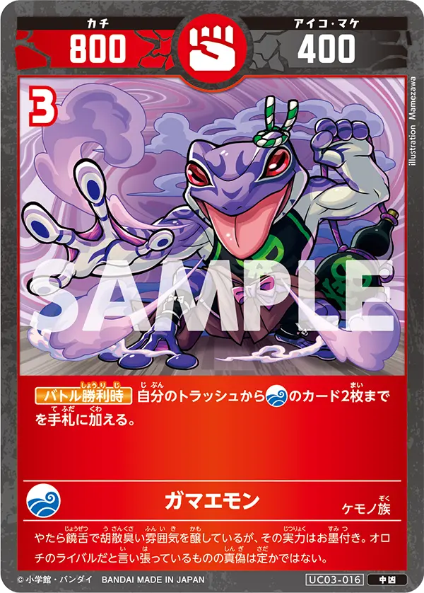 UC03-016 ガマエモン