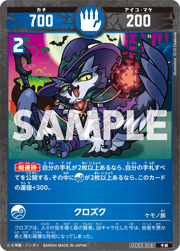 UC03-018 クロズク