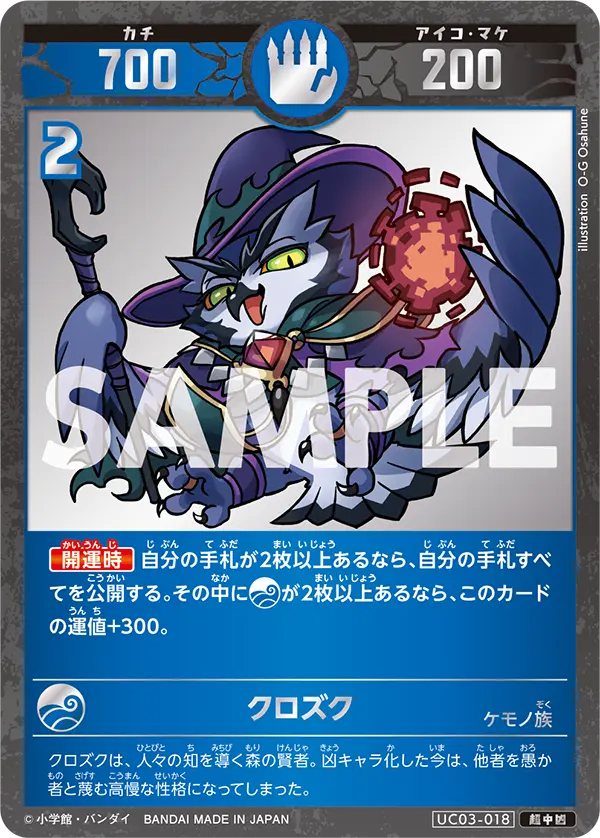 UC03-018 クロズク