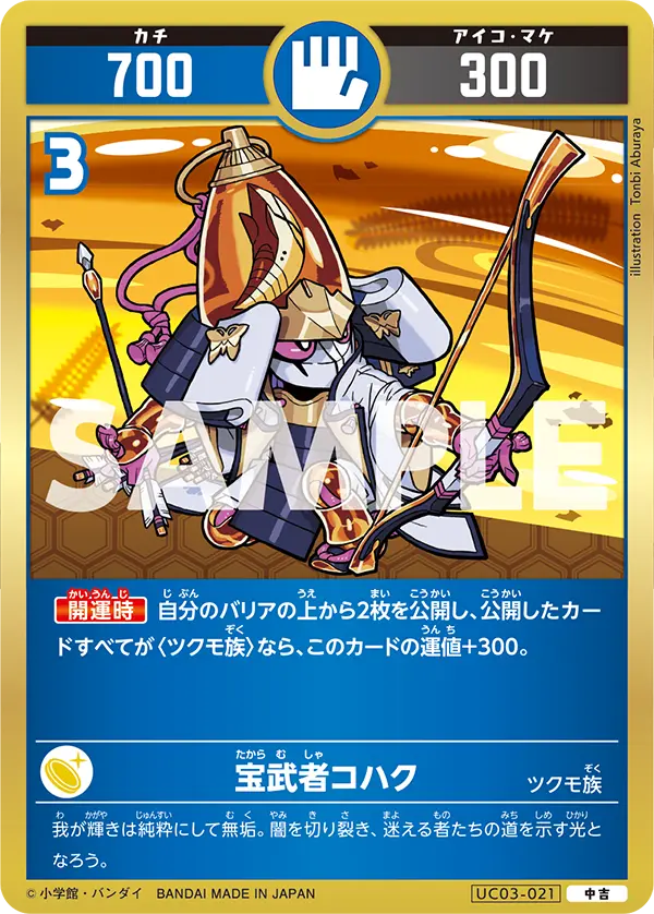 UC03-021 宝武者コハク