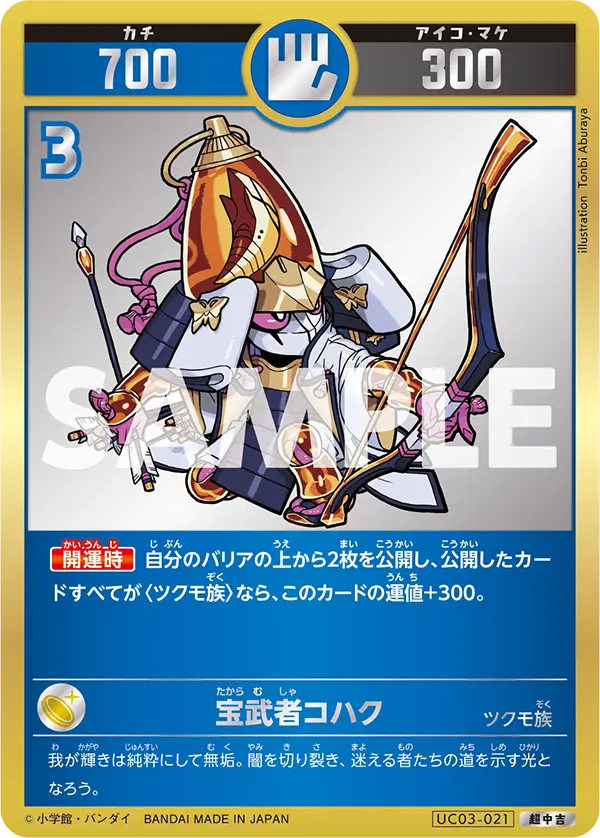 UC03-021 宝武者コハク