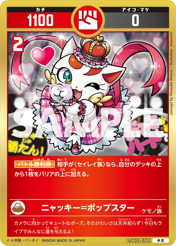 UC03-022 ニャッキー=ポップスター