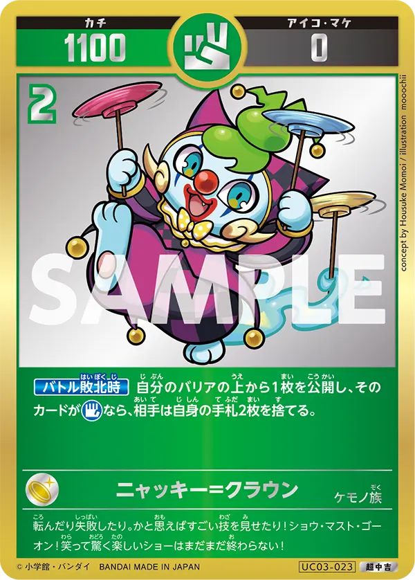UC03-023 ニャッキー=クラウン