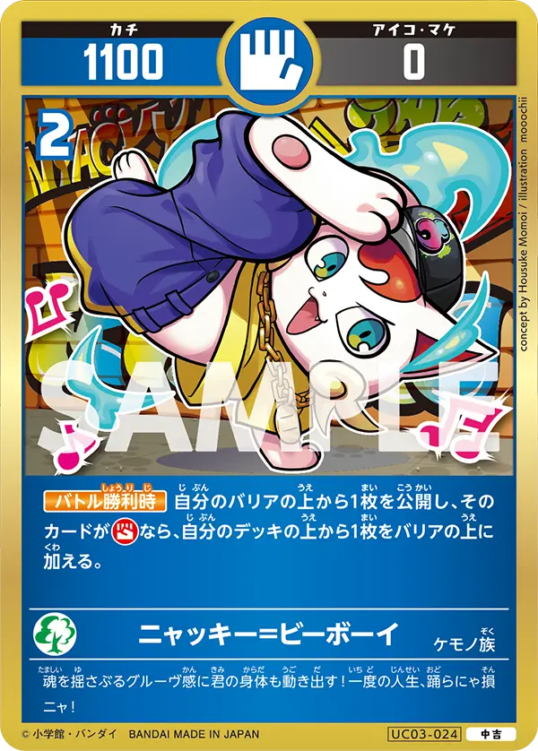UC03-024 ニャッキー=ビーボーイ