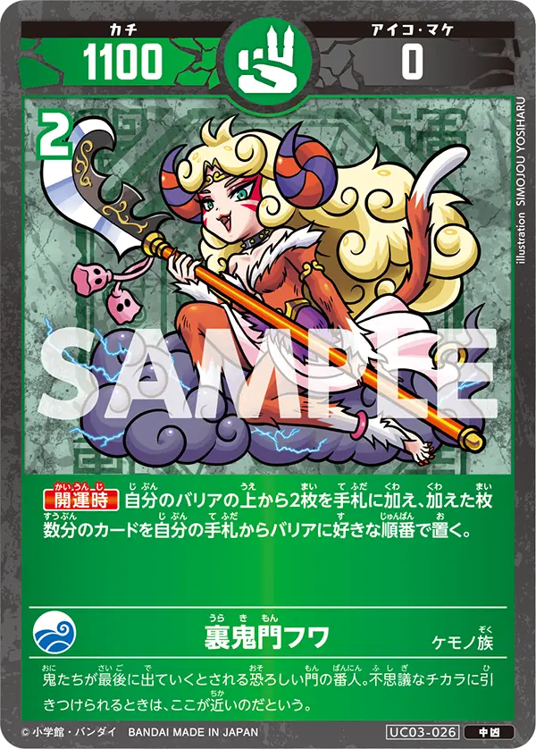 UC03-026 裏鬼門フワ