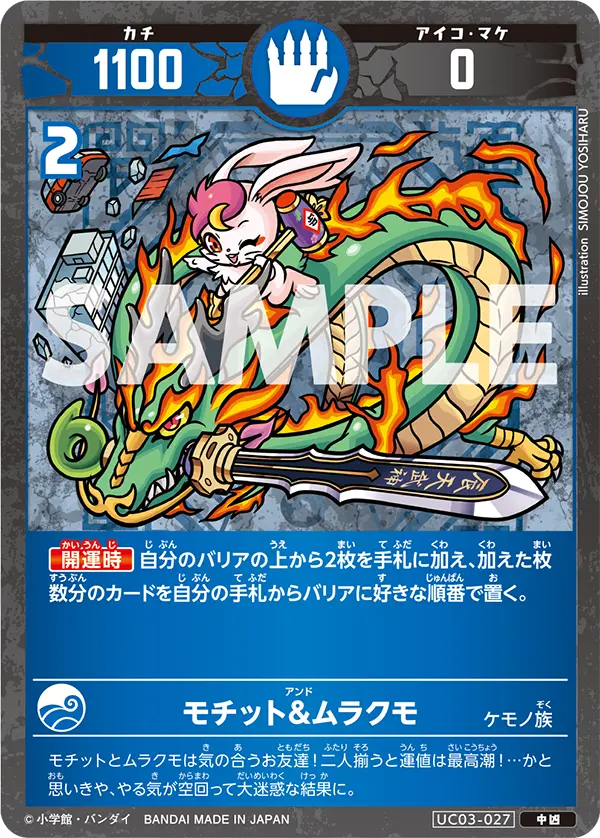 UC03-027 モチット&ムラクモ