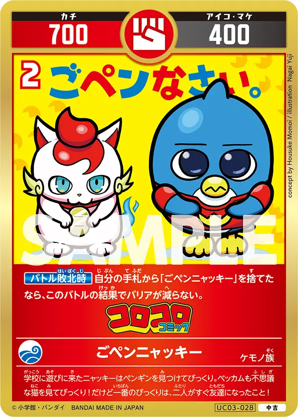 UC03-028 ごペンニャッキ―