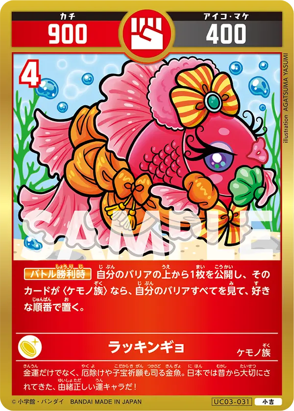 UC03-031 ラッキンギョ
