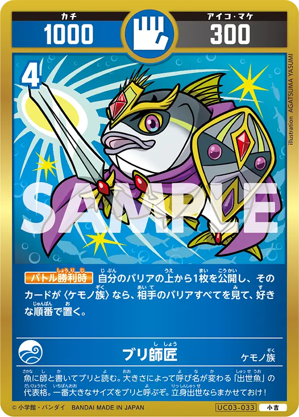 UC03-033 ブリ師匠