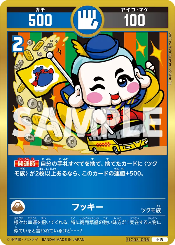 UC03-036 フッキー