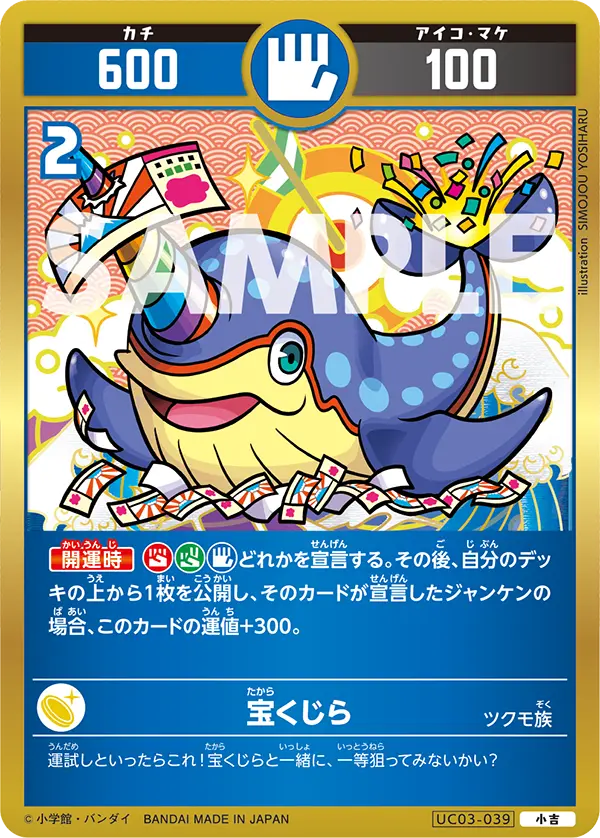 UC03-039 宝くじら