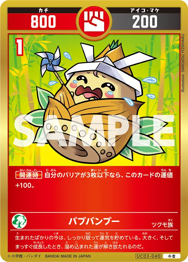 UC03-040 バブバンブー