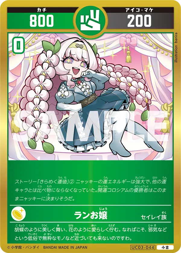 UC03-044 ランお嬢