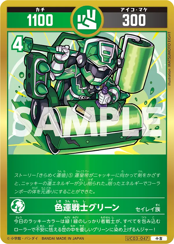 UC03-047 色運戦士グリーン