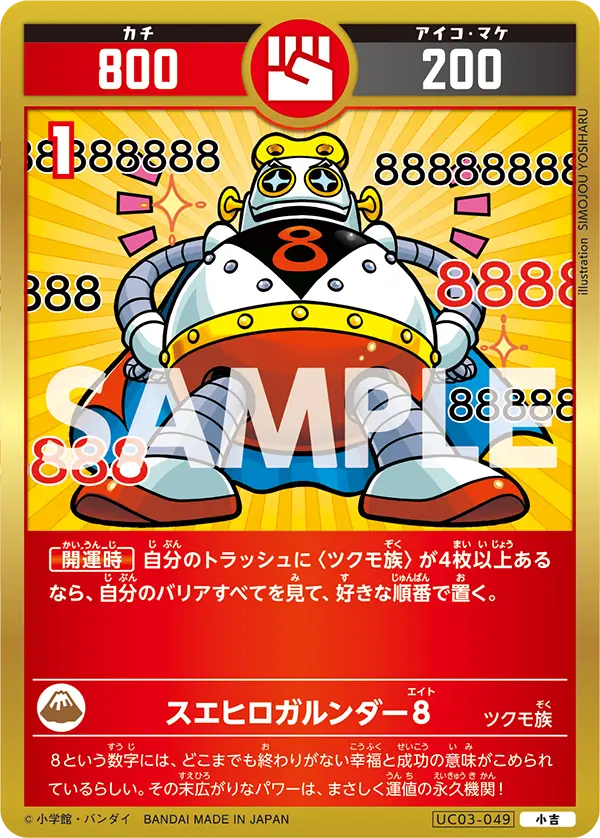 UC03-049 スエヒロガルンダー８