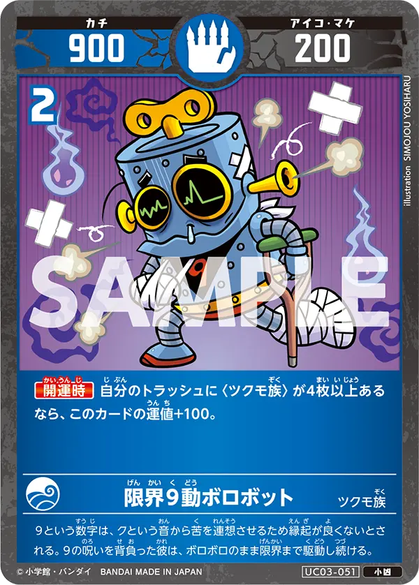 UC03-051 限界９動ボロボット