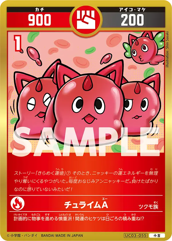 UC03-055 チュライムA