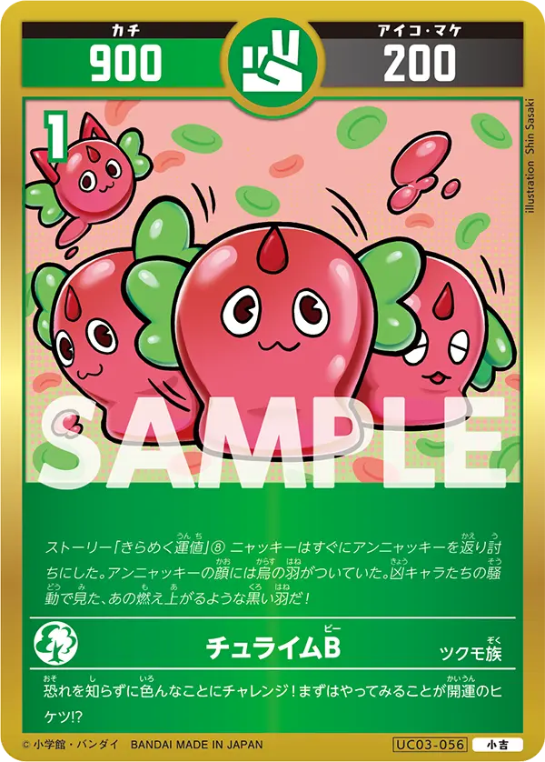 UC03-056 チュライムB