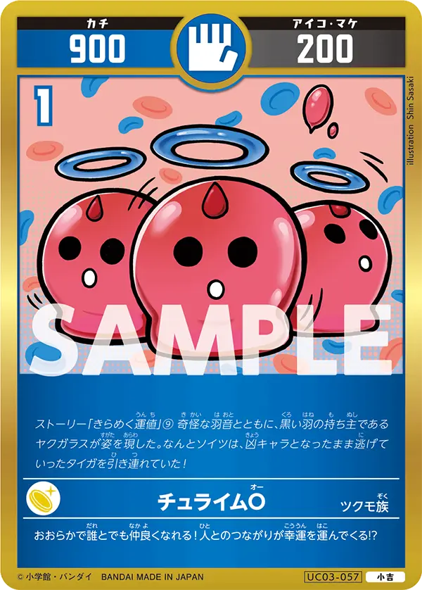 UC03-057 チュライムO