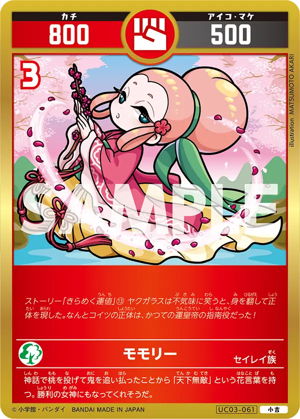 UC03-061 モモリー