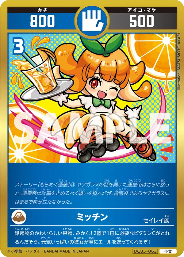 UC03-063 ミッチン